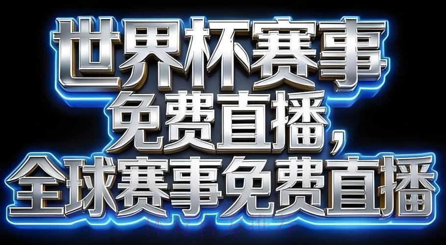 2026世界杯直播软件 2026世界杯直播软件